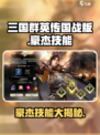 三国群英传国战版豪杰技能怎么样介绍