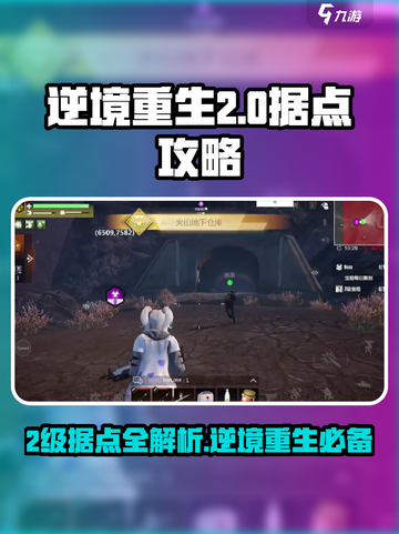 逆境重生🎮2级据点大曝光！速来打卡🔥截图1