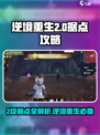逆境重生🎮2级据点大曝光！速来打卡🔥