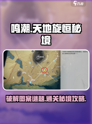 鸣潮破解图案谜题怎么解介绍截图1