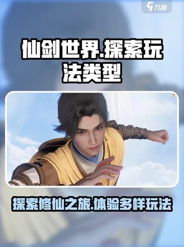 仙剑世界是什么游戏介绍截图1