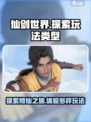 仙剑世界是什么游戏介绍