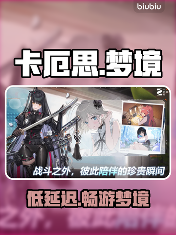 卡厄思梦境⚡低延迟神速体验🚀截图1