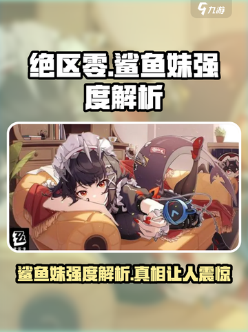 绝区零✨鲨鱼妹强度解析，超详细必看！截图1