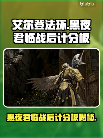艾尔登法环黑夜君临战后计分板大曝光！🔥速来围观✨截图1