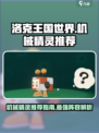 洛克王国世界机械精灵推荐介绍