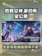 胜利女神新的希望公测什么时候介绍