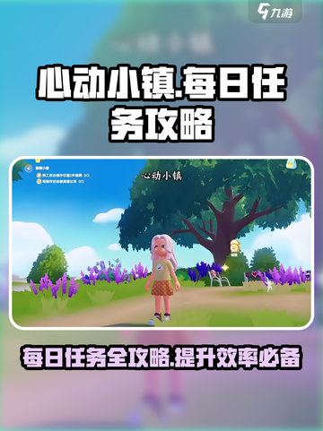 心动小镇🔥每日必做任务大揭秘！👇截图1