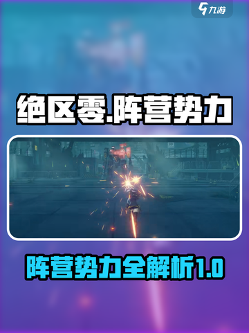 绝区零🔥阵营势力大揭秘！新手必看👇截图1