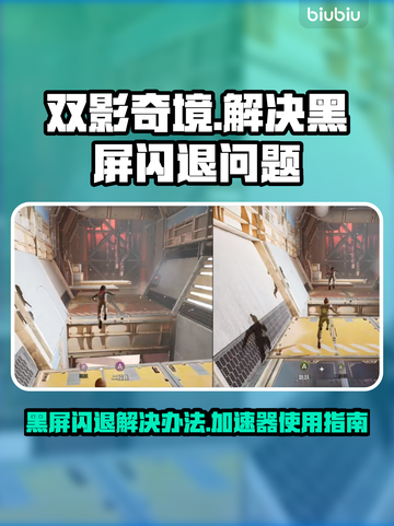 双影奇境🔥黑屏闪退？加速器带你飞！🎮截图1