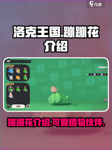 洛克王国手游蹦蹦花是什么介绍截图1