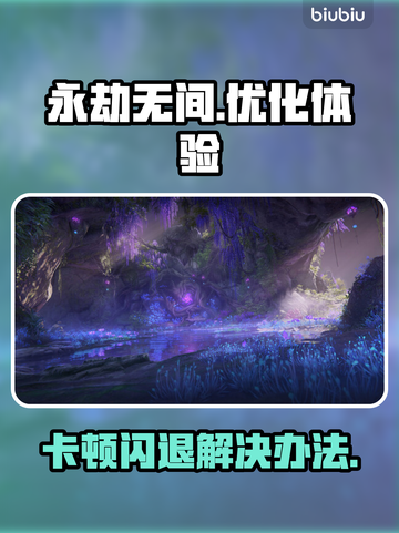 永劫无间卡顿闪退🔥优化设置流畅吃鸡🎮截图1