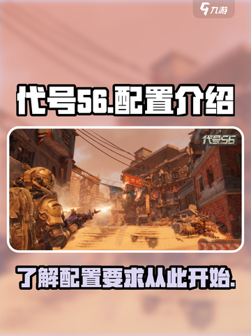 代号56跟PC互通吗介绍截图1