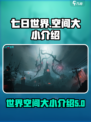 七日世界多少个g介绍