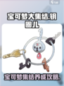 宝可梦大集结🎉钥圈儿养成全攻略来啦！