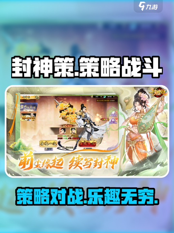 封神策游戏怎么样介绍截图1