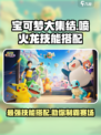 宝可梦大集结喷火龙技能搭配攻略介绍
