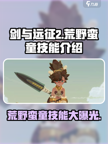 剑与远征2：荒野蛮童技能大曝光！💥游戏党必看🔥截图1