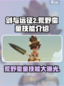 剑与远征2：荒野蛮童技能大曝光！💥游戏党必看🔥