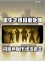 🎮《求生之路》三方图闪退？一招解决！