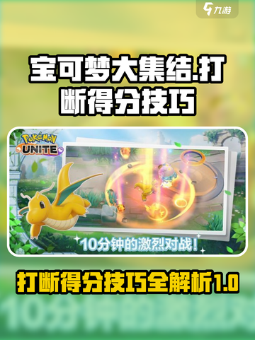 宝可梦大集结打断得分技巧介绍截图1