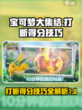 宝可梦大集结打断得分技巧介绍