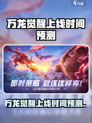 🎮万龙觉醒上线时间曝光！🔥截图1