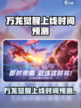 🎮万龙觉醒上线时间曝光！🔥