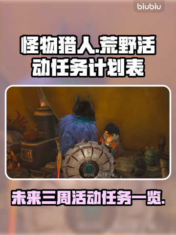 怪猎荒野🔥未来三周活动任务大曝光！📌截图1