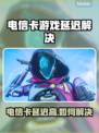 电信卡打游戏延迟炸裂💥解决方法来了！🎮