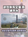 王者荣耀游戏账号交易🔥哪个平台最靠谱？