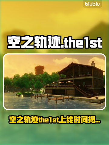 🎮空之轨迹the1st发售日曝光！🔥截图1