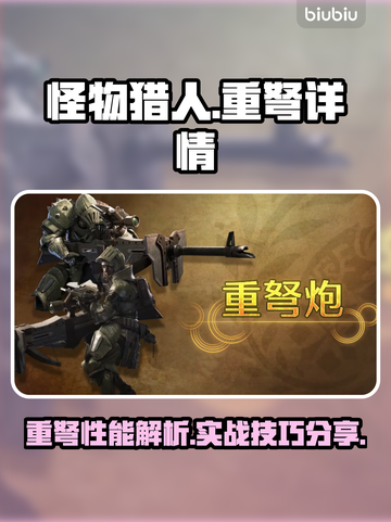怪物猎人荒野重弩🔥超强详情介绍来啦！截图1