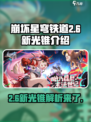 崩坏星穹铁道2.6新光锥怎么样介绍