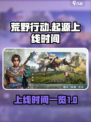 荒野起源腾讯版本什么时候上线介绍