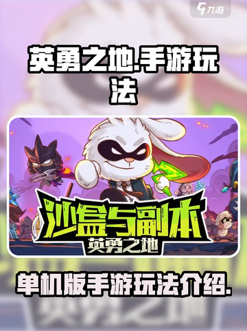 英勇之地🔥单机版手游玩法大揭秘🎉截图1