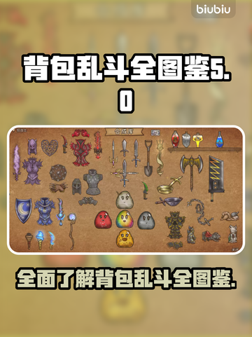 背包乱斗全图鉴💥游戏党必看！💎截图1