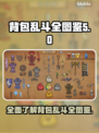背包乱斗全图鉴💥游戏党必看！💎