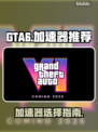 GTA6🔥侠盗猎车手6加速器推荐📌