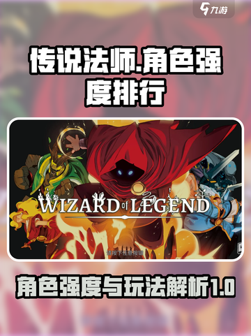 传说法师手游角色强度排行介绍截图1