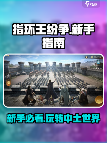 指环王纷争💥新手必看！快速上手秘籍🔥截图1