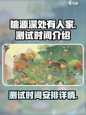 桃源深处有人家测试时间什么时候介绍截图1
