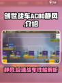 创世战车ac80静风怎么样介绍