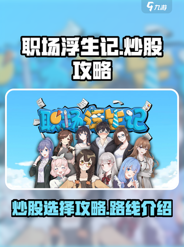 职场浮生记炒股选择攻略介绍截图1
