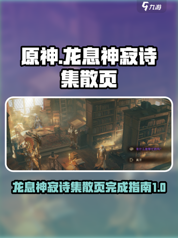 原神：龙息神寂诗集散页完成指南💎截图1