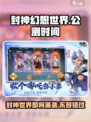 封神幻想世界什么时候上线介绍