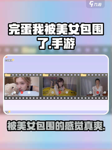 完蛋我被美女包围了💥手游超好玩，快来了解玩法！🎮截图1