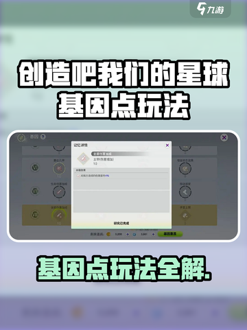 《创造吧！星球基因点玩法大揭秘💥》截图1
