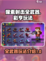 像素射击全武器像素射击彩亨怎么玩介绍