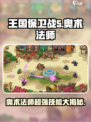 王国保卫战5🔥联盟奥术法师超强攻略✨